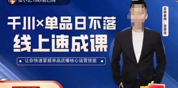 吕承洺千川*单品日不落线上速成课，快速提升千川认知，掌握单品店播核心运营技能-电脑资源自留地