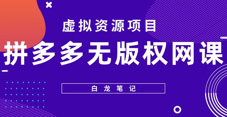 【白龙笔记】拼多多无版权网课项目，月入5000的长期项目，玩法详细拆解【揭秘】-电脑资源自留地