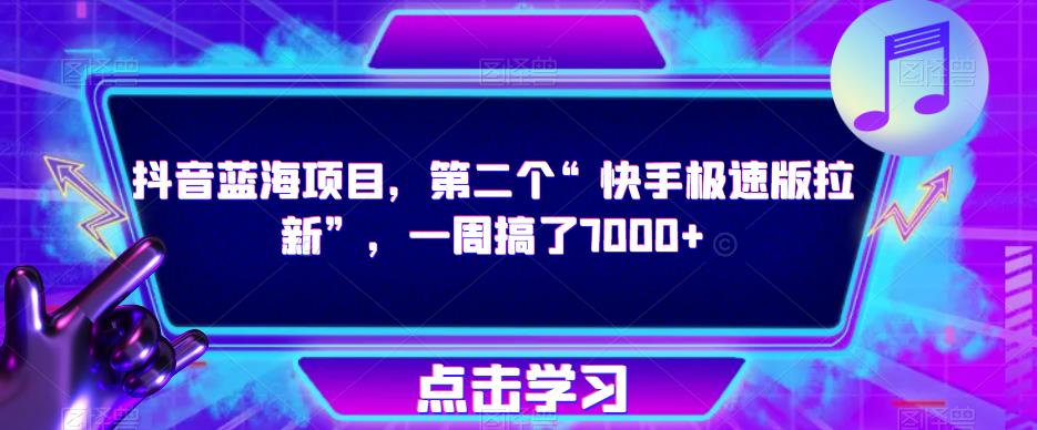抖音蓝海项目，第二个“快手极速版拉新”，一周搞了7000+【揭秘】-电脑资源自留地