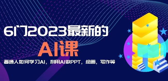 6门2023最新的AI课：普通人如何学习AI，利用AI做PPT，绘画，写作等【音频+文档】-电脑资源自留地