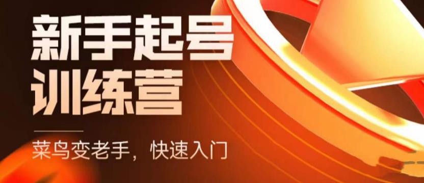 抖音电商新手起号训练营，菜鸟变老手，快速入门，新手商家超全入门课程大全-电脑资源自留地
