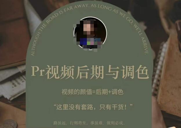 Pr视频后期与调色，视频颜值=后期+调色，这里没有套路，只有干货！-电脑资源自留地