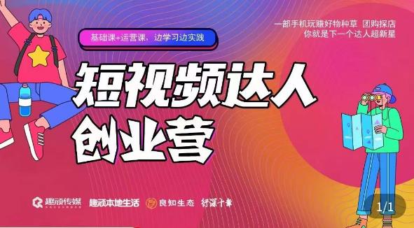 顽主·短视频达人创作营，一部手机玩赚好物种草，团购探店，你就是下一个达人超新星-电脑资源自留地