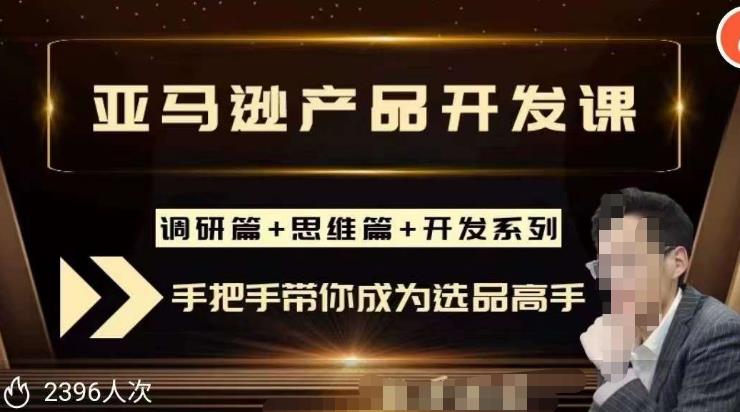 聪明的跨境人都在学的亚马逊选品课，每天10分钟，让你从0成长为产品开发高手！-电脑资源自留地