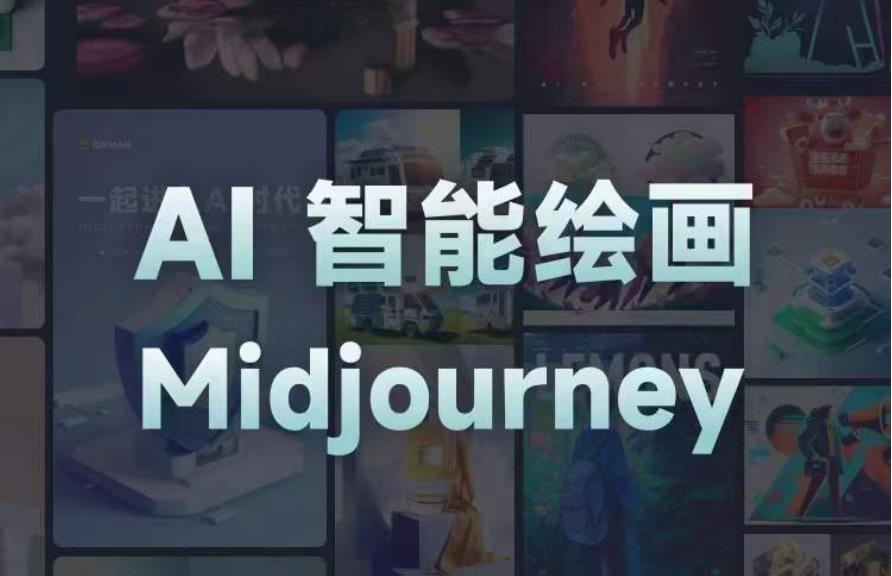 且曼AI智能绘画系列课，一个让你从0到1，从熟悉AI的工具到熟练生成自己的设计作品的AI绘画课-电脑资源自留地