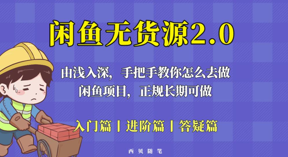 闲鱼无货源最新玩法，从入门到精通，由浅入深教你怎么去做【揭秘】-电脑资源自留地