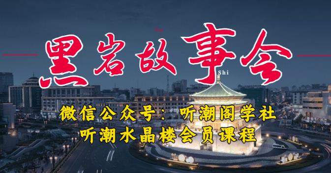 听潮阁学社黑岩故事会实操全流程，三级分销小说推文模式，1万播放充值500，简单粗暴！-电脑资源自留地