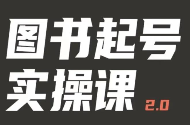 乐爸实战分享2.0（图书起号实操课），手把手教你如何从0-1玩转图书起号-电脑资源自留地