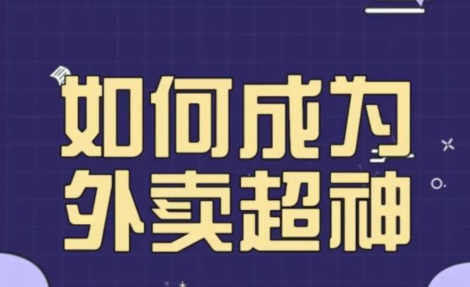 飞鸟餐饮王老板如何成为外卖超神，外卖月销2000单，营业额超8w+，秘诀其实很简单！-电脑资源自留地