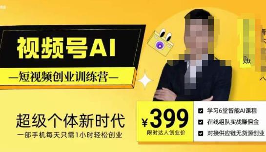 视频号AI短视频创业训练营，超级个体新时代，一部手机每天只需1小时轻松创业-电脑资源自留地