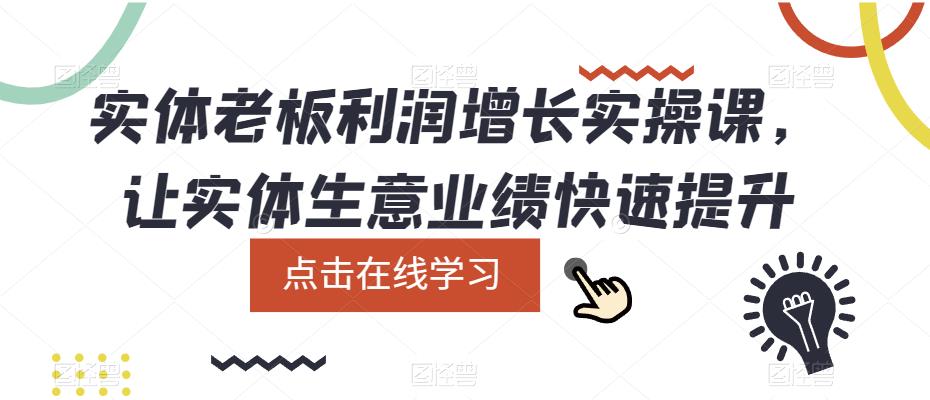 实体老板利润增长实操课，让实体生意业绩快速提升-电脑资源自留地