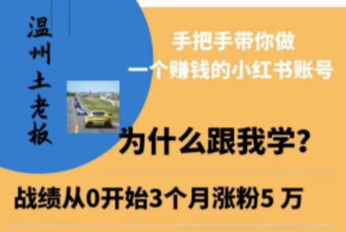温州土老板·小红书引流获客训练营，手把手带你做一个赚钱的小红书账号-电脑资源自留地