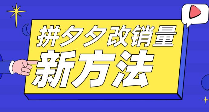 拼多多改销量新方法+卡高投产比操作方法+测图方法等-电脑资源自留地