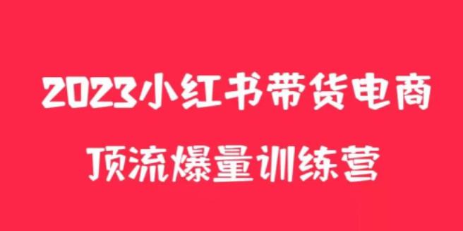 小红书电商爆量训练营，养生花茶实战篇，月入3W+-电脑资源自留地
