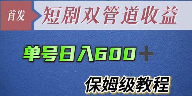 单号日入600+最新短剧双管道收益【详细教程】【揭秘】-电脑资源自留地