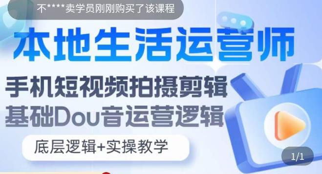 本地生活运营师实操课，​手机短视频拍摄剪辑，基础抖音运营逻辑-电脑资源自留地