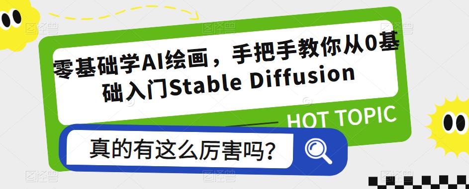 零基础学AI绘画，手把手教你从0基础入门Stable Diffusion-电脑资源自留地