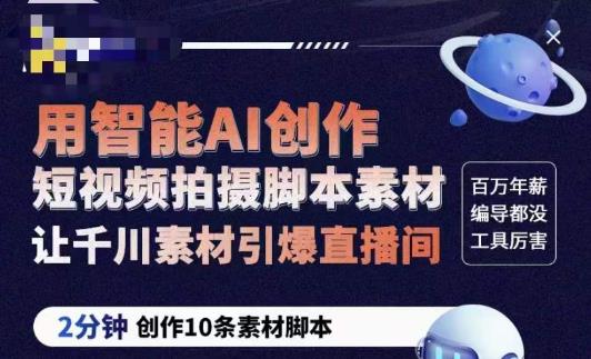 茂隆ChatGPT创作短视频拍摄脚本素材，用智能AI创作短视频拍摄脚本素材，让千川素材引爆直播间-电脑资源自留地