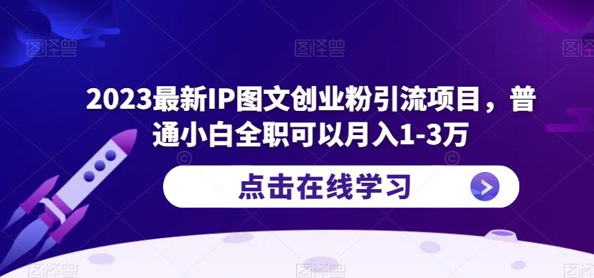 2023最新IP图文创业粉引流项目，普通小白全职可以月入1-3万-电脑资源自留地