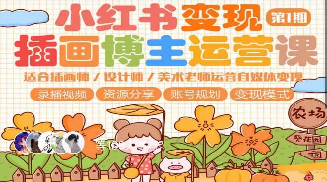 小红书变现第1期插画博主运营课，适合插画师，设计师，美术老师自媒体运营变现，学习商业变现思维-电脑资源自留地