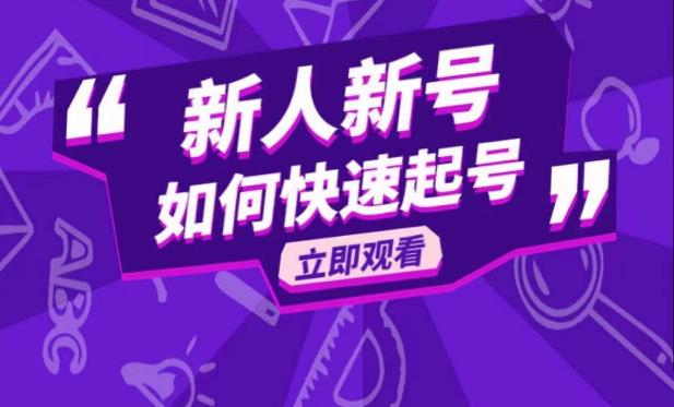 抖音好物分享变现课，新人新号如何快速起号-电脑资源自留地