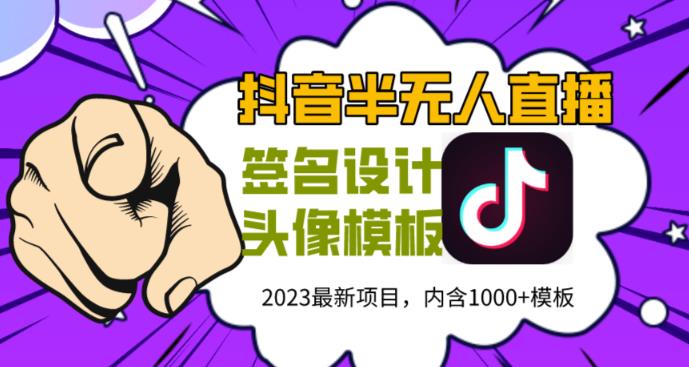 外面卖298的抖音最新半无人直播项目，熟练后一天100-1000-电脑资源自留地