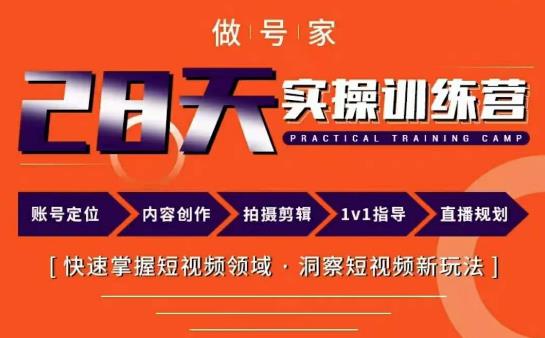 做号家内容创作实操运营课，快速掌握短视频领域，洞察短视频新玩法-电脑资源自留地