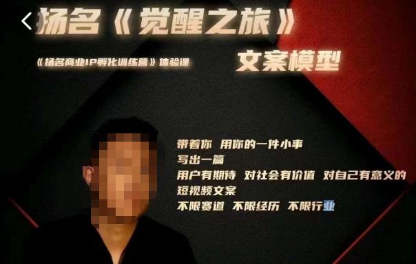 王扬名·《觉醒之旅》文案模型，​带着你用你的一件小事，对自己有意义的短视频文案-电脑资源自留地
