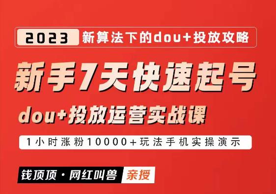 网红叫兽-新手7天快速起号：dou+起号运营实战课程，2023新算法下的抖加投放策略-电脑资源自留地