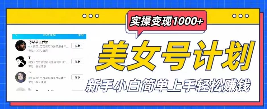 美女号计划单日实操变现1000+，新手小白简单上手轻松赚钱【揭秘】-电脑资源自留地