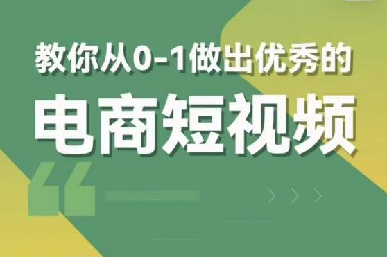 交个朋友短视频新课，教你从0-1做出优秀的电商短视频（全套课程包含资料+直播）-电脑资源自留地