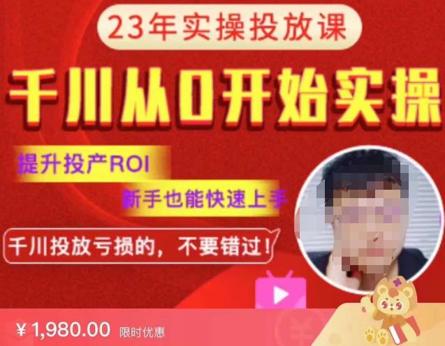 七巷社千川从零开始实操投放课2023新版，提升投产ROI，新手也能快速上，千川投放亏损的不要错过！【更新-完结】-电脑资源自留地