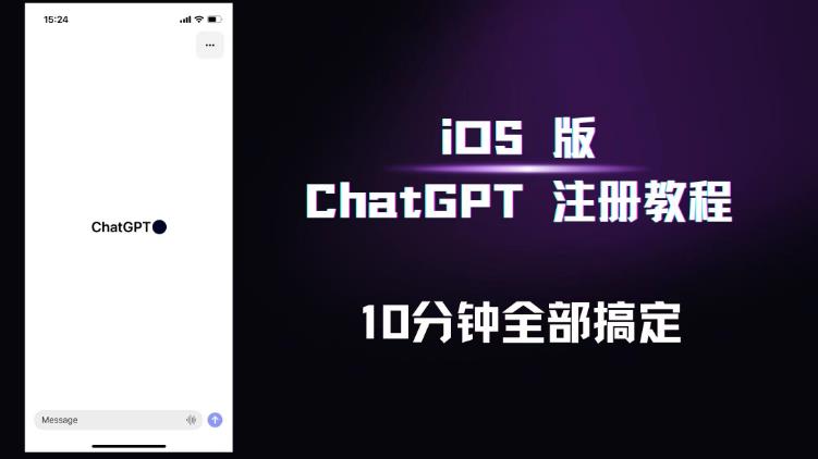 iOS版ChatGPT注册教程，快人一步用上ChatGPT！-电脑资源自留地