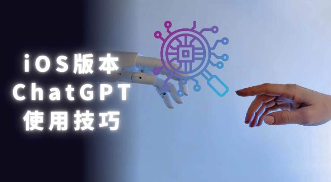 iOS版ChatGPT使用教程，早用早享受，且行且珍惜-电脑资源自留地