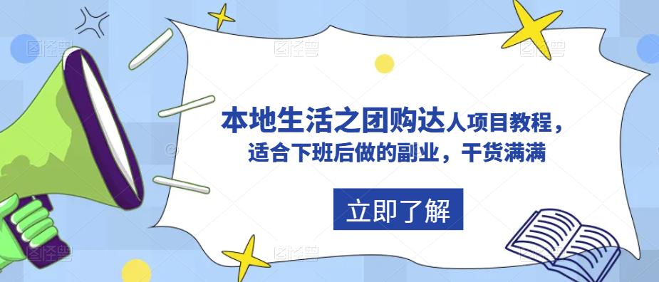 抖音本地生活之团购达人项目教程，适合下班后做的副业，干货满满-电脑资源自留地