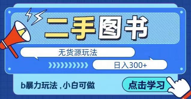 二手图书无货源项目，暴力玩法，小白可做，日入300＋【揭秘】-电脑资源自留地