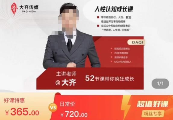 大齐人性认知成长课，在红尘中建立你的世界观人生观价值观，52节课带你疯狂成长-电脑资源自留地