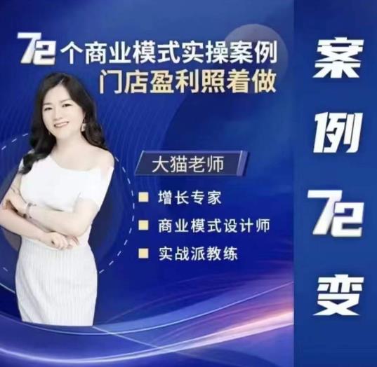 大猫老师案例72变，72个商业模式实操案例，门店盈利照着做-电脑资源自留地