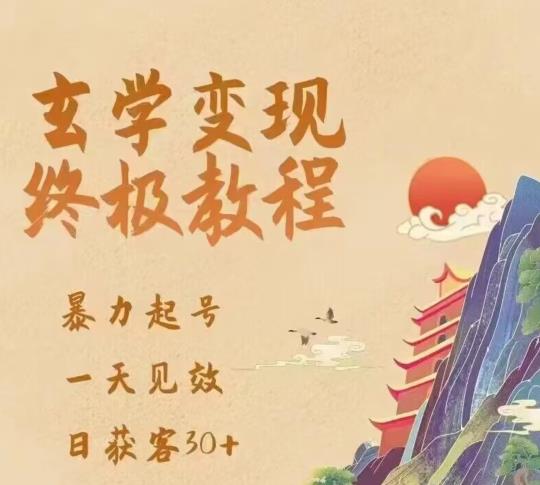 玄学变现终极玩法，暴力起号，一天见效，日获客30+，新手小白可轻松掌握-电脑资源自留地
