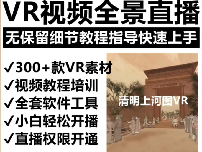 抖音最火的VR全景视频直播项目，2023最新项目清明上河图直播间搭建（素材+教程+直播权限开通）-电脑资源自留地