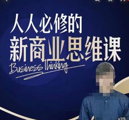 鹤老师新商业思维，人人必修的新商业思维课，真正能改变命运的恰恰是那些看起来没什么用的知识-电脑资源自留地
