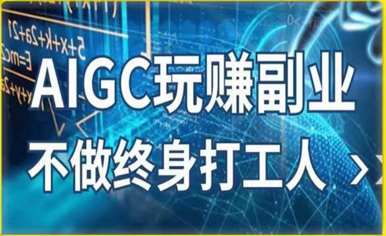 AIGC玩赚副业-AI写作、AI绘画，探索副业赚钱机会，手把手教你落地实操-电脑资源自留地