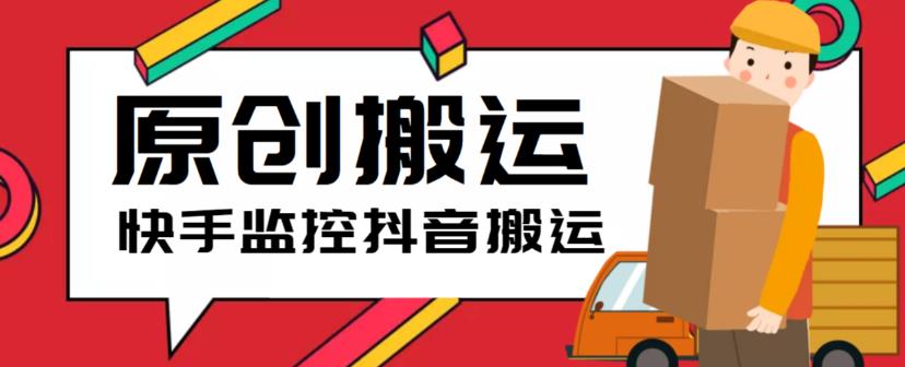 最新快手搬运抖音作品脚本，实时监控一键搬运轻松原创【软件+详细教程】-电脑资源自留地