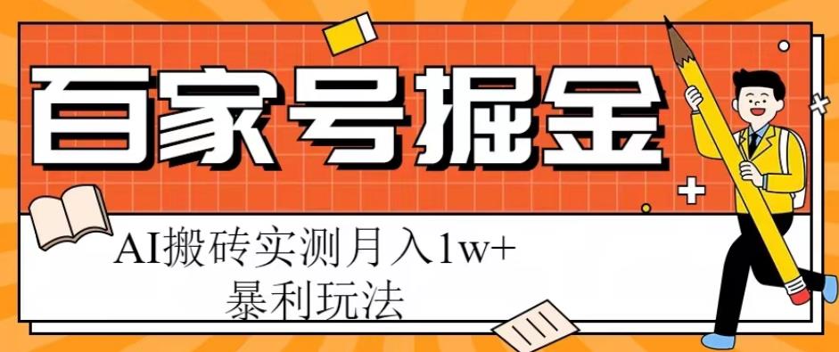 百家号掘金项目，AI搬砖暴利玩法，实测月入1w+【揭秘】-电脑资源自留地