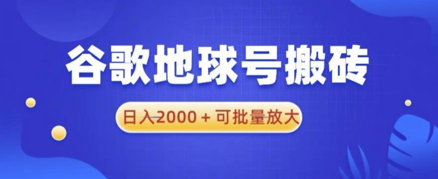 谷歌地球号搬砖项目，日入2000+可批量放大【揭秘】-电脑资源自留地