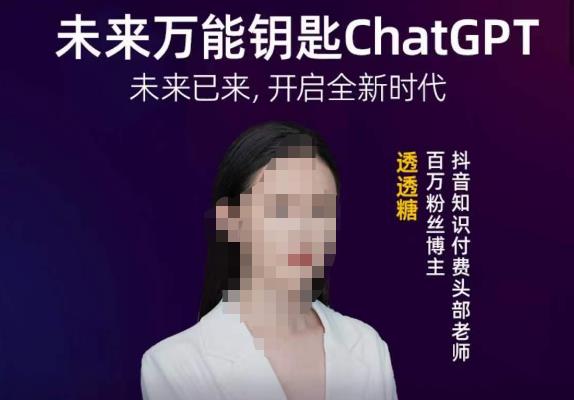 透透糖·未来万能钥匙ChatGPT，未来已来，开启全新时代-电脑资源自留地