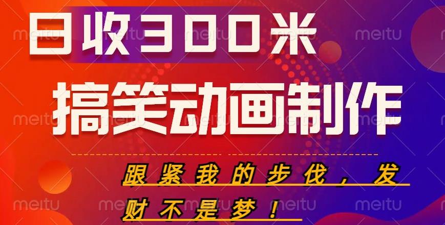 搞笑动画制作项目，搞笑动画发财秘诀，日收300米【揭秘】-电脑资源自留地
