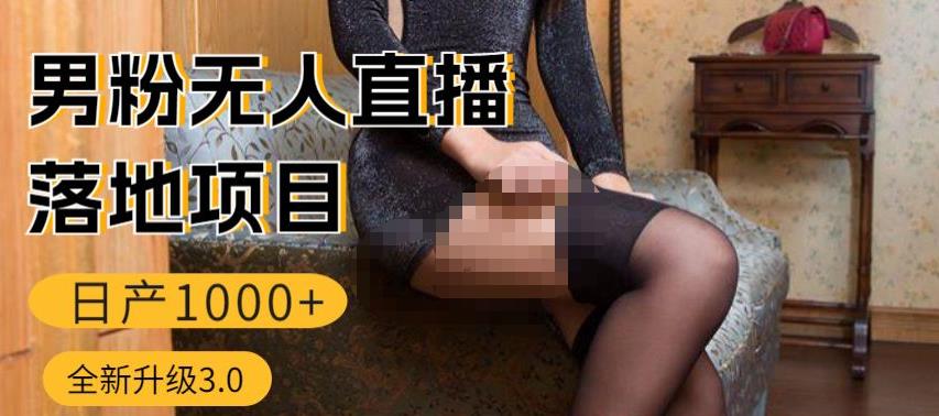 男粉无人直播3.0私域变现日产1000+，零基础小白上手简单，适合个人或者工作室-电脑资源自留地