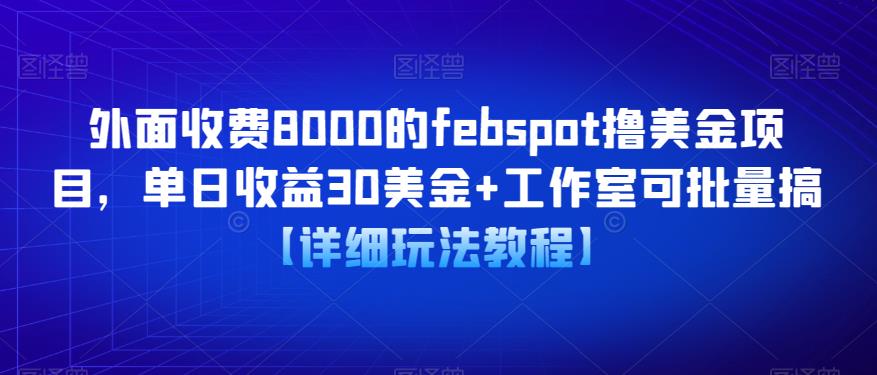 外面收费8000的febspot撸美金项目，单日收益30美金+工作室可批量搞【详细玩法教程】-电脑资源自留地