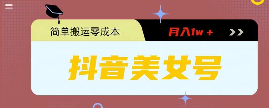 0粉无门槛暴力起号美女号，简单搬运月入1w＋【揭秘】-电脑资源自留地
